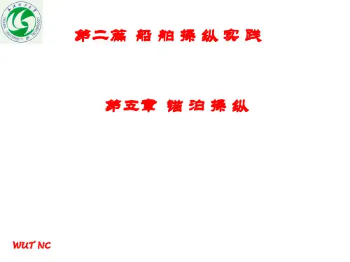船舶操纵第五章 锚泊操纵