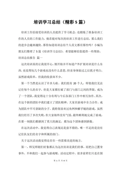 培训学习总结(精彩5篇)