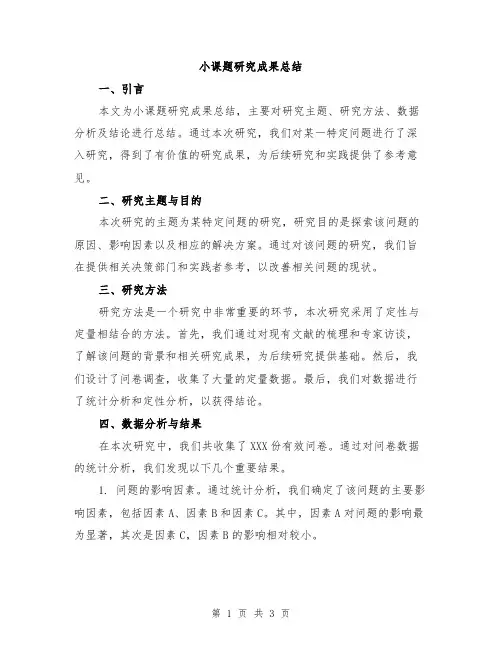 小课题研究成果总结