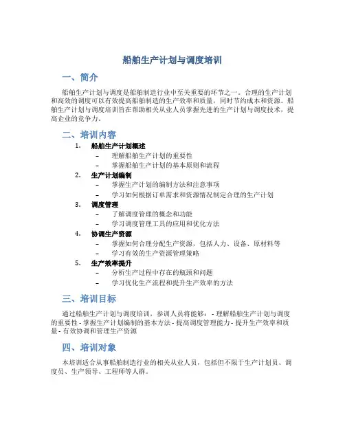 船舶生产计划与调度培训