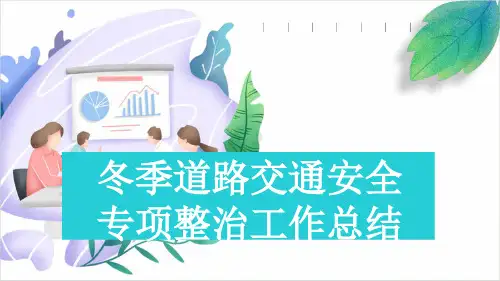 冬季道路交通安全专项整治工作总结