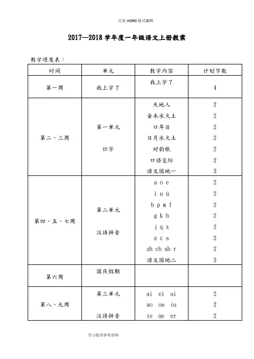 2018人版一年级(上册)语文教学案(全册)