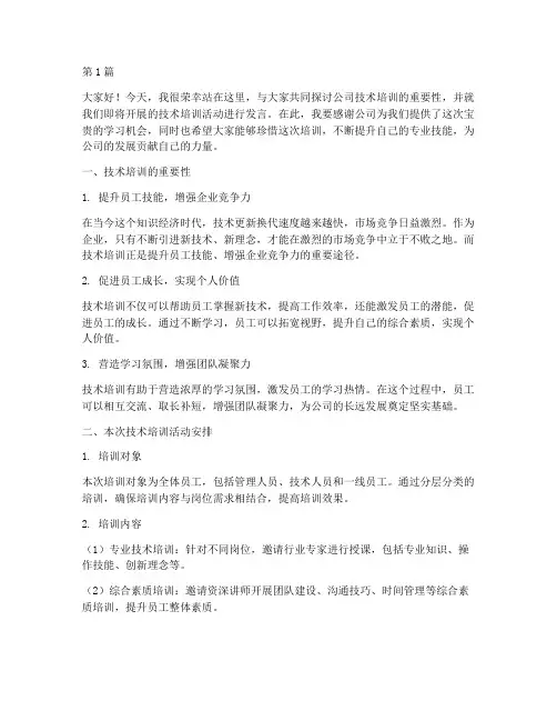 公司技术培训发言稿范文(3篇)