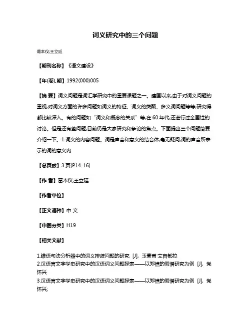 词义研究中的三个问题