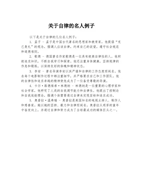 关于自律的名人例子