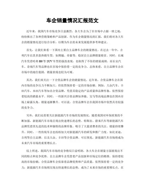 车企销量情况汇报范文