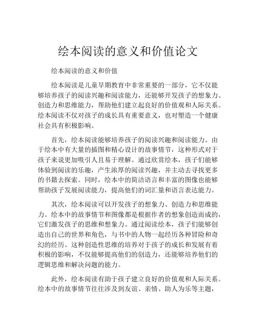 绘本阅读的意义和价值论文