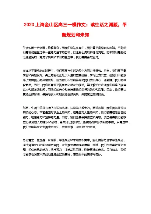 2023上海金山区高三一模作文：读生活之渊薮,平衡规划和未知