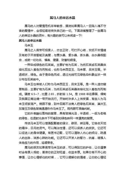 属马人的幸运水晶