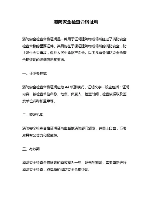 消防安全检查合格证明