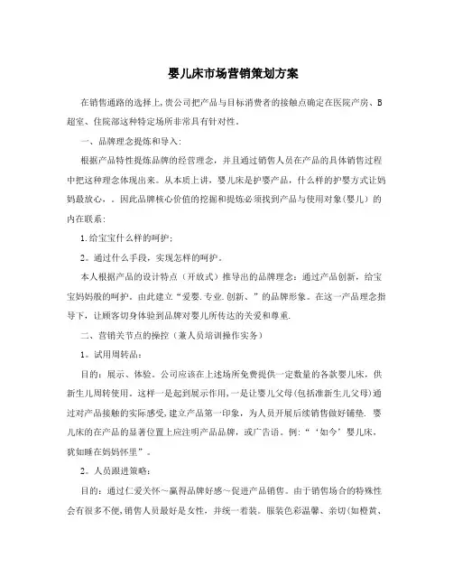 婴儿床市场营销策划方案