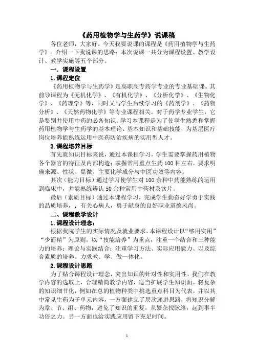 药用植物学与生药学说课稿