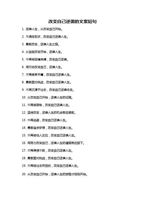 改变自己逆袭的文案短句