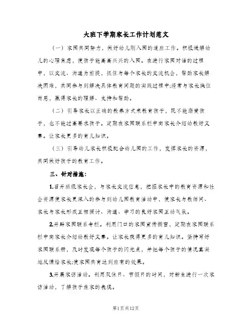 大班下学期家长工作计划范文(5篇)