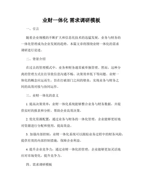 业财一体化 需求调研模板