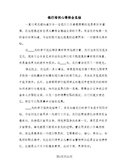 银行培训心得体会总结（5篇）