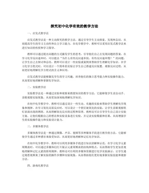 探究初中化学有效的教学方法