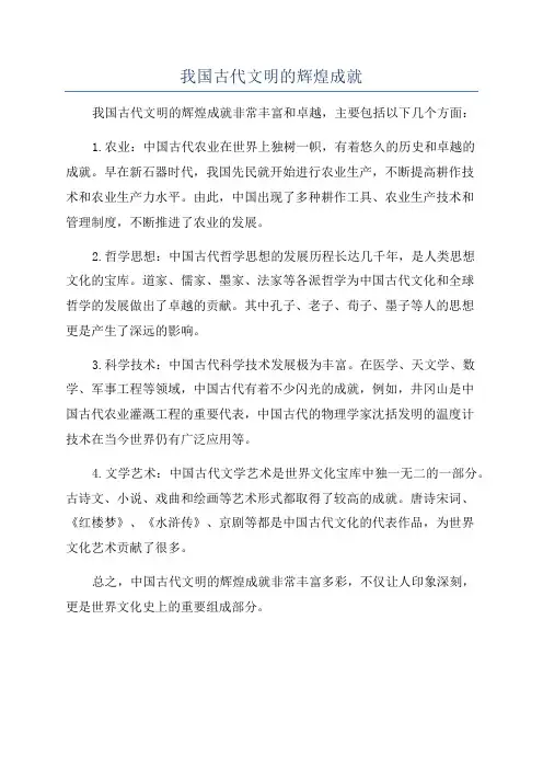 我国古代文明的辉煌成就
