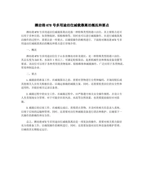 潍坊港678号多用途泊位减载靠离泊概况和要点