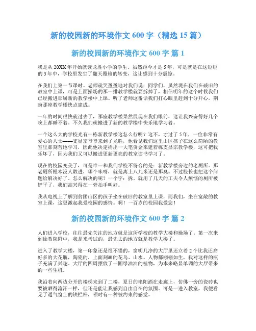 新的校园新的环境作文600字(精选15篇)