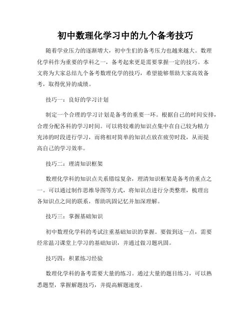初中数理化学习中的九个备考技巧