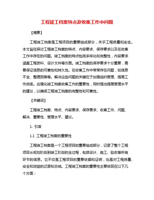工程竣工档案特点及收集工作中问题