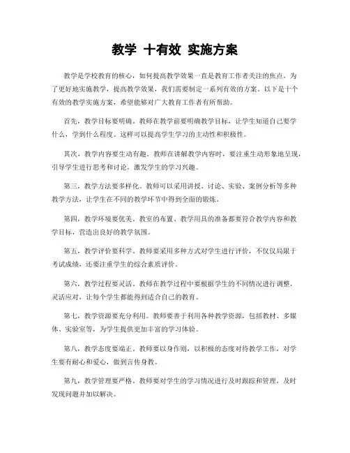 教学 十有效 实施方案