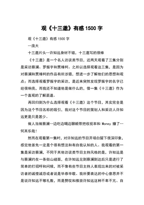 观《十三邀》有感1500字