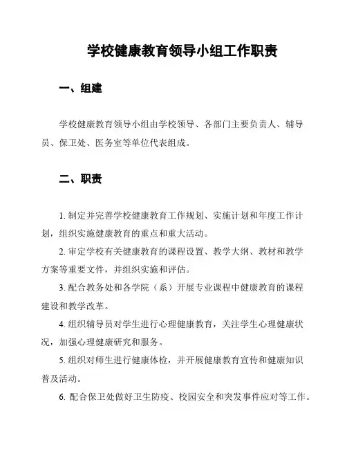 学校健康教育领导小组工作职责