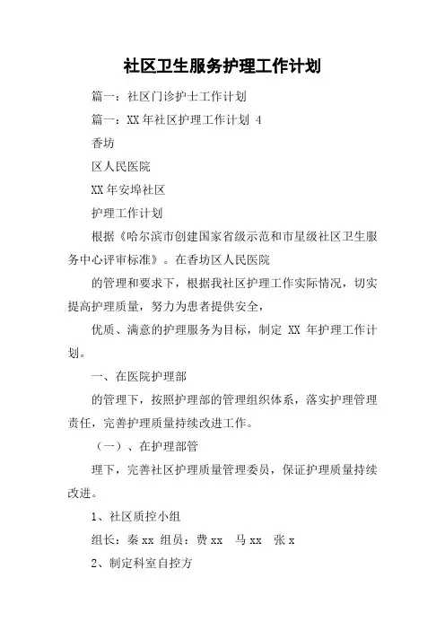 社区卫生服务护理工作计划