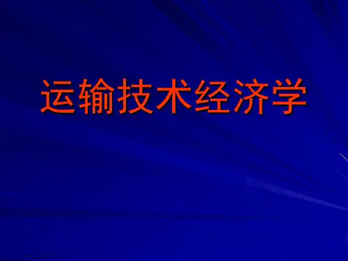 运输技术经济学
