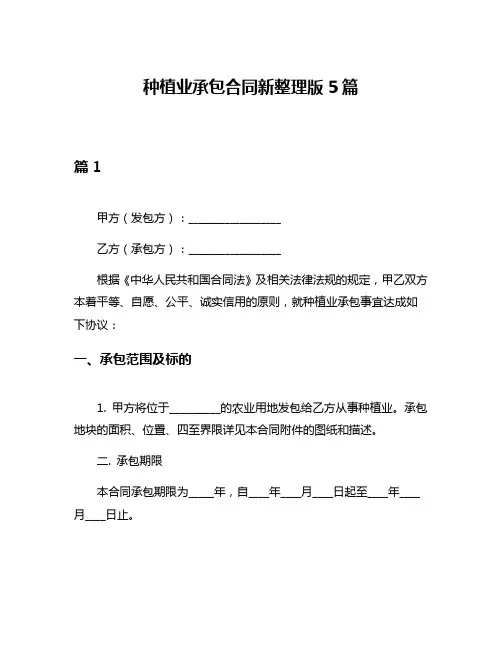 种植业承包合同新整理版5篇