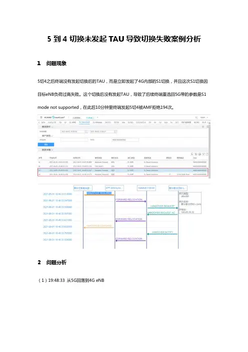 5到4切换未发起TAU切换失败案例分析