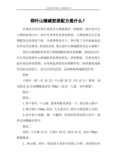 荷叶山楂减肥茶配方是什么？