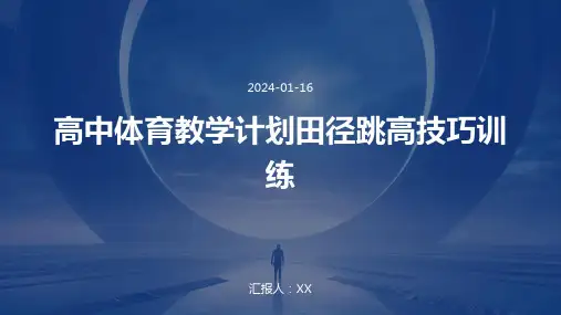 高中体育教学计划田径跳高技巧训练