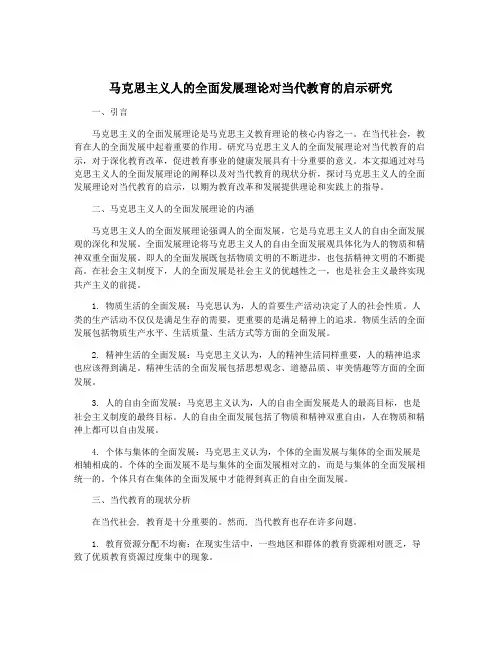 马克思主义人的全面发展理论对当代教育的启示研究