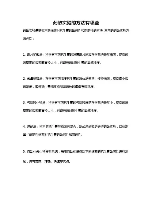 药敏实验的方法有哪些