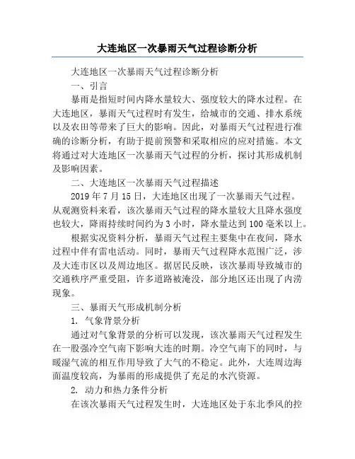 大连地区一次暴雨天气过程诊断分析