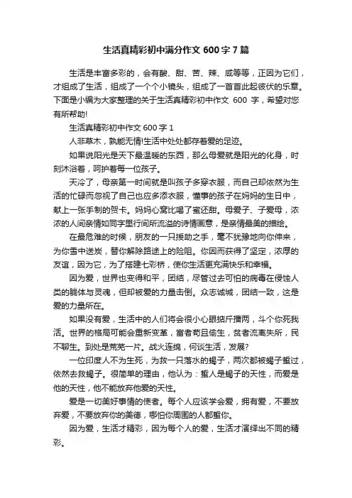 生活真精彩初中满分作文600字7篇