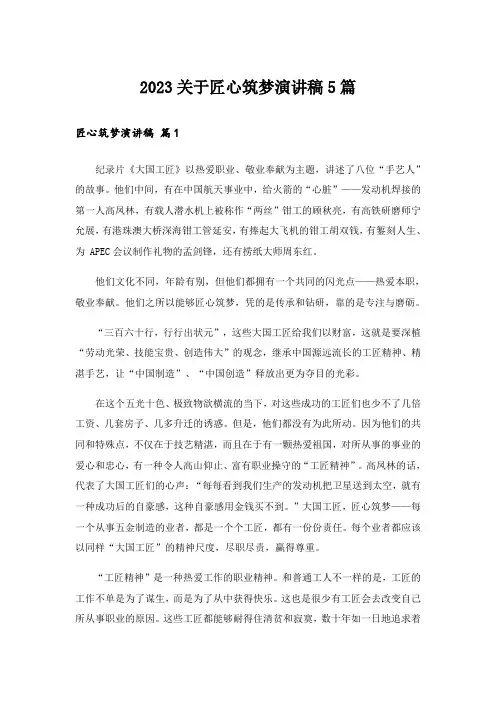 2023关于匠心筑梦演讲稿5篇