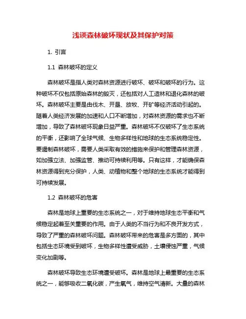 浅谈森林破坏现状及其保护对策