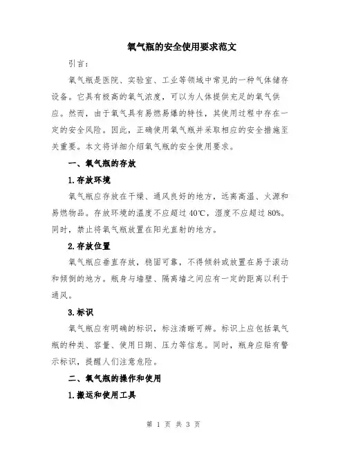 氧气瓶的安全使用要求范文