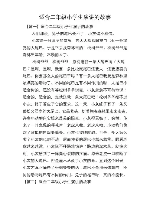 适合二年级小学生演讲的故事