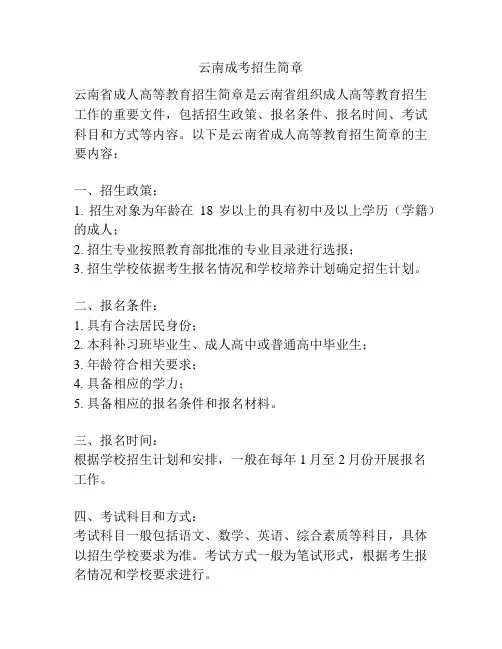 云南成考招生简章