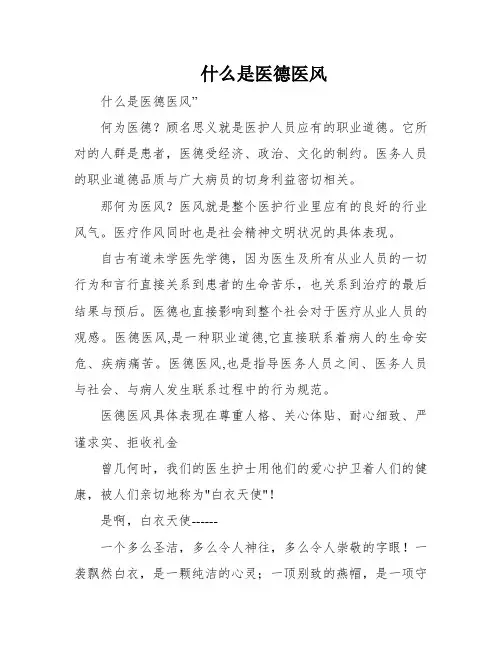 什么是医德医风