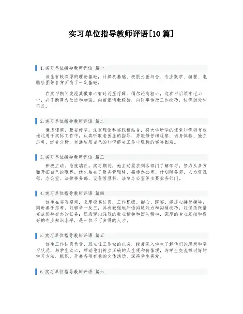 实习单位指导教师评语[10篇]