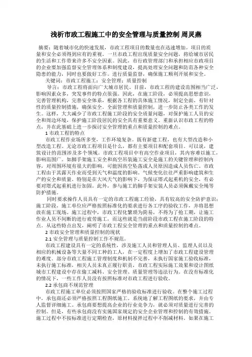 浅析市政工程施工中的安全管理与质量控制 周灵燕
