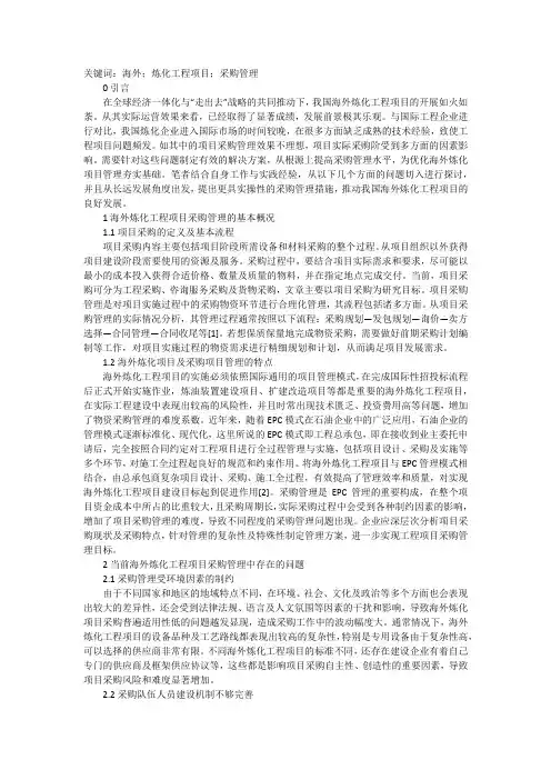 海外炼化工程项目采购管理问题探究