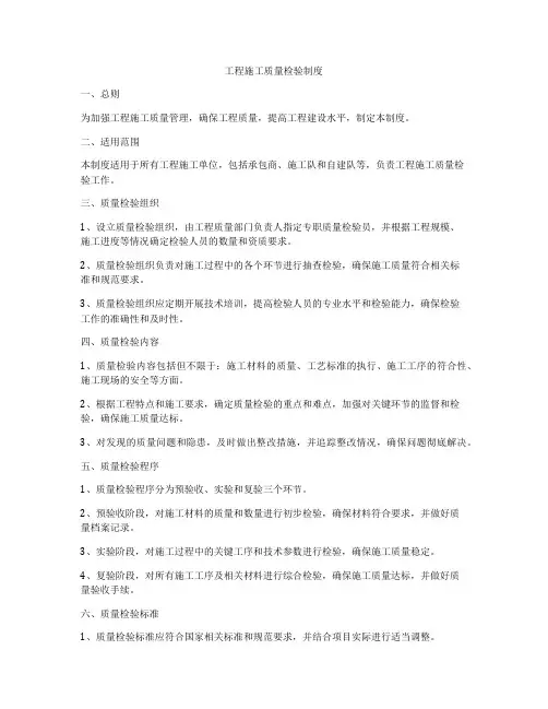 工程施工质量检验制度