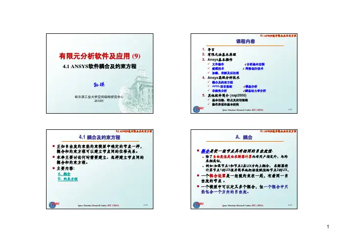 4.1ANSYS软件耦合及约束方程